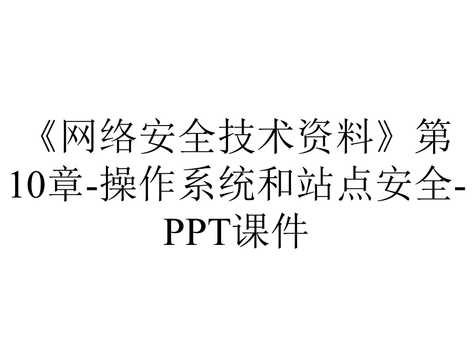 《网络安全技术资料》第10章-操作系统和站点安全-课件.ppt_第1页