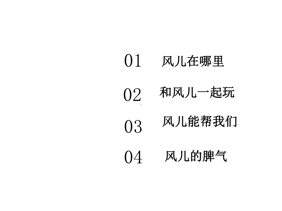 一年级道德与法治下册课件-5-风儿轻轻吹4-部编版.pptx_第2页