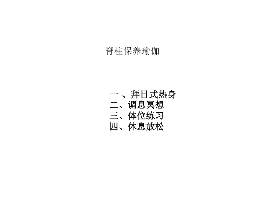 脊柱保养瑜伽课件.ppt_第1页