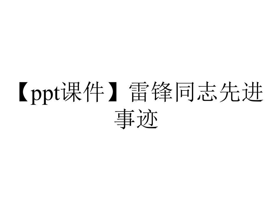 （ppt课件）雷锋同志先进事迹.pptx_第1页