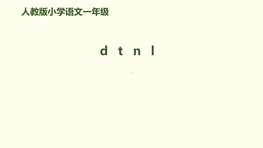 《dtnl》课件人教部编版.pptx_第1页