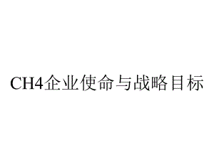 CH4企业使命与战略目标.ppt