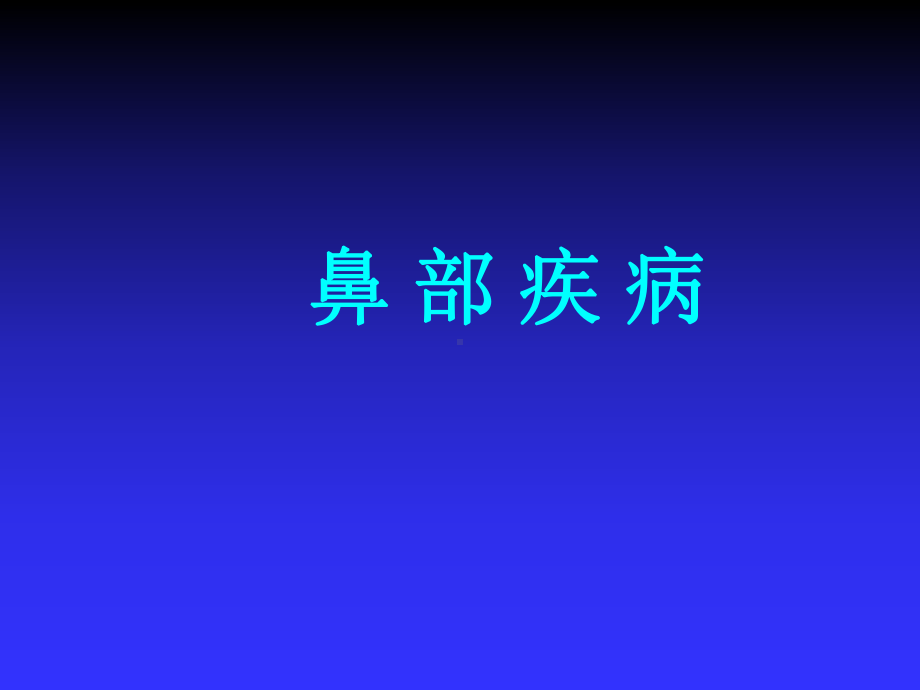 《鼻部疾病》课件.ppt_第1页