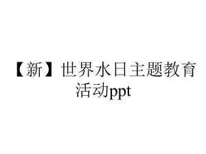 （新）世界水日主题教育活动ppt.pptx