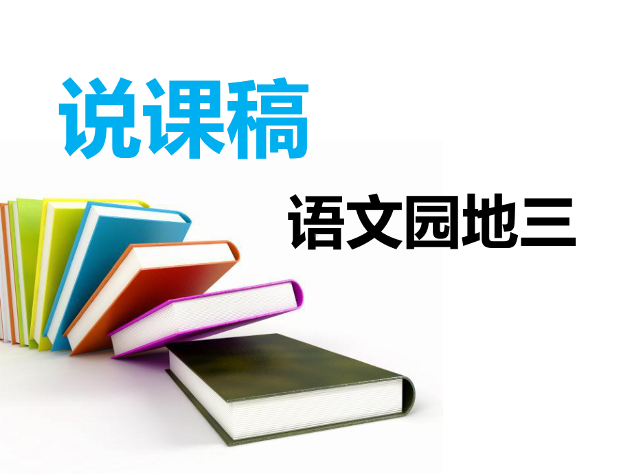 《语文园地三》说课课件2.ppt_第1页