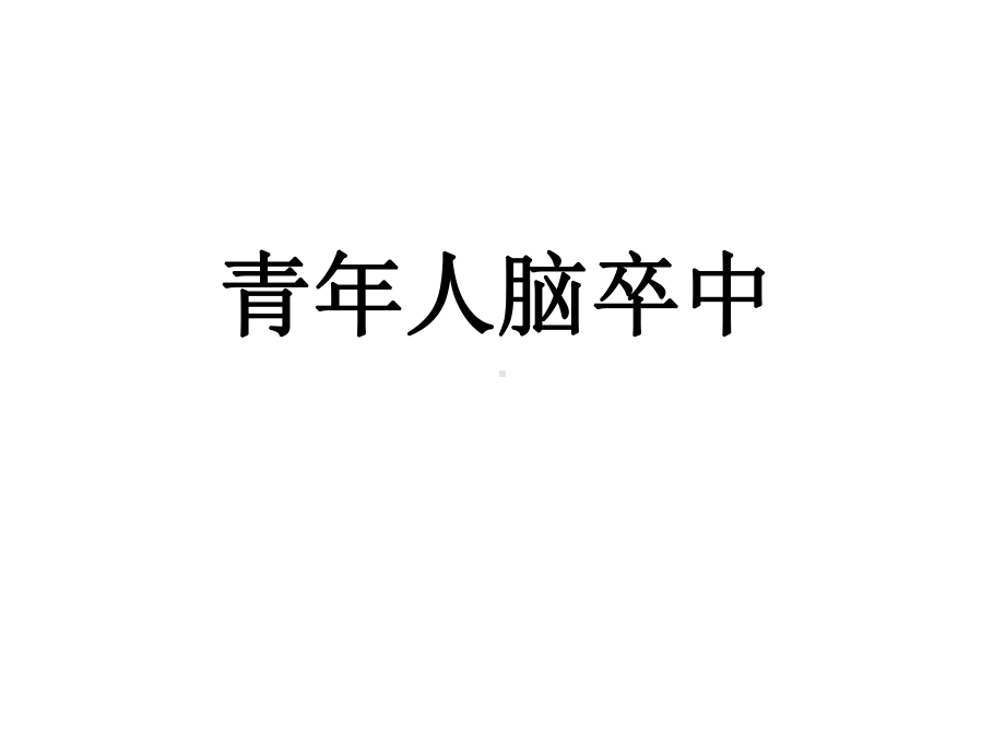 青年人脑卒中课件.ppt_第1页