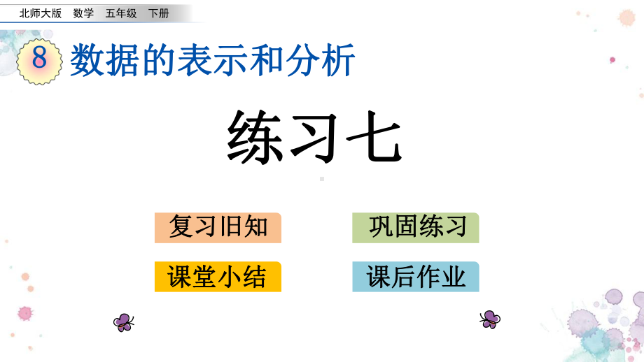 五年级下册数学《练习七》课件(1)北师大版.pptx_第2页