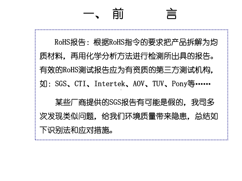 RoHS报告真伪识别及应对措施100428-精选文档.ppt_第3页