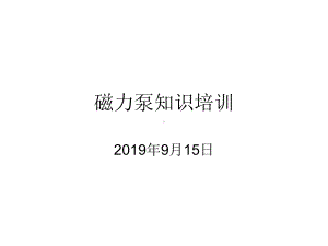 磁力泵培训(机修)共50张课件.ppt