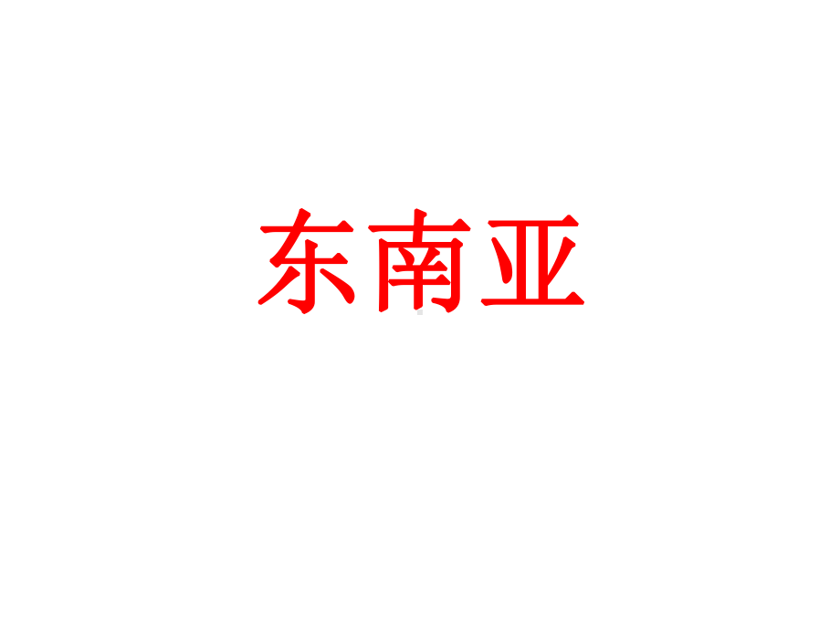 部编人教版地理七年级下册《东南亚》省优质课一等奖课件.ppt_第1页