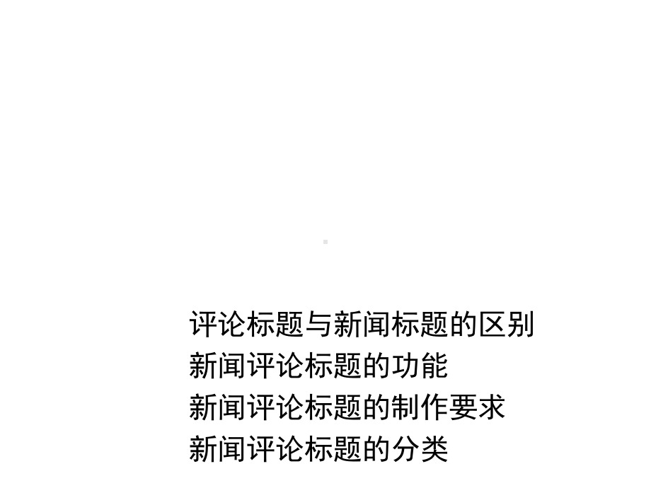 新闻评论的标题课件.ppt_第1页