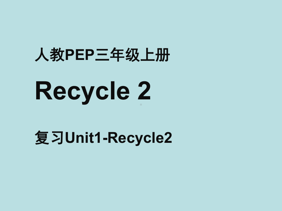 新人教PEP版三年级英语上册《Recycle2-第3课时名师课件》.ppt_第1页