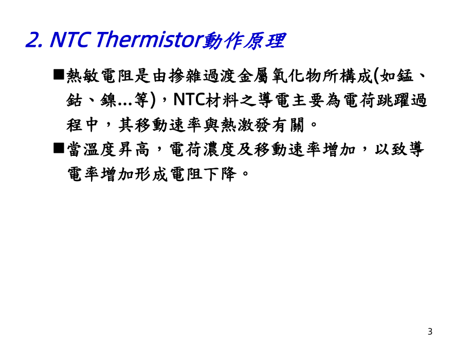 负温度系数热敏电阻课件.ppt_第3页