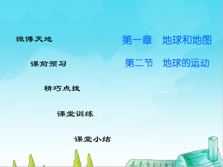 地球的运动课件(七年级地理).ppt_第1页