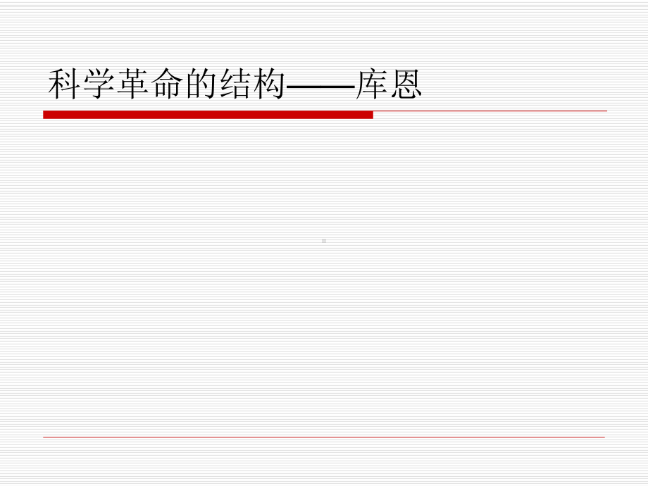 科学革命的结构-库恩课件.ppt_第1页