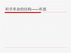 科学革命的结构-库恩课件.ppt