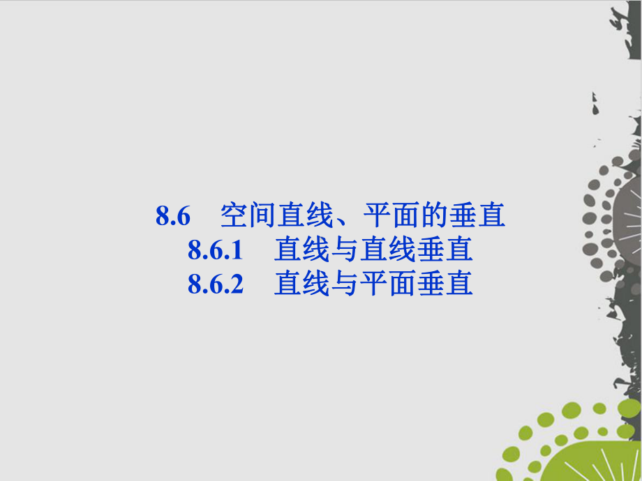 人教A版数学《空间直线、平面的垂直》公开课件1(同名1313).ppt_第1页