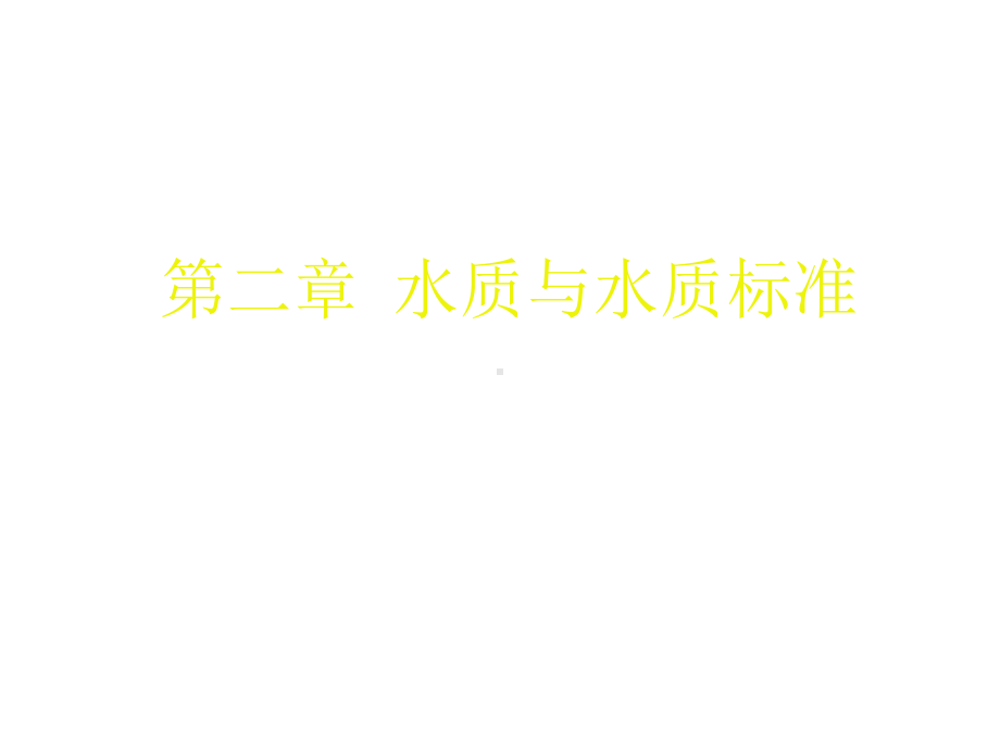 污水水质与水质标准课件.ppt_第1页