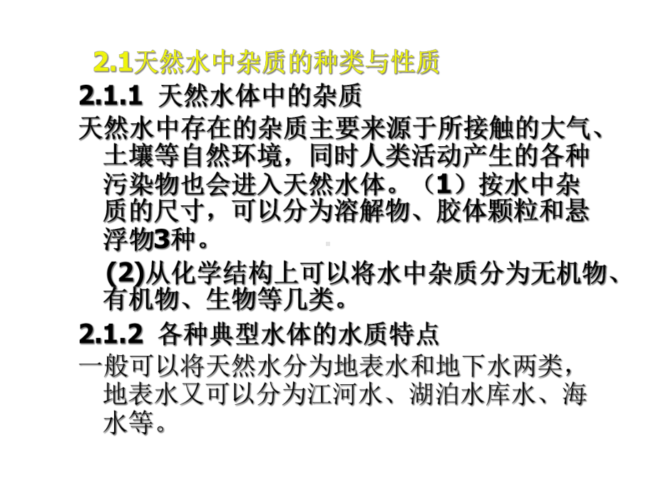 污水水质与水质标准课件.ppt_第2页