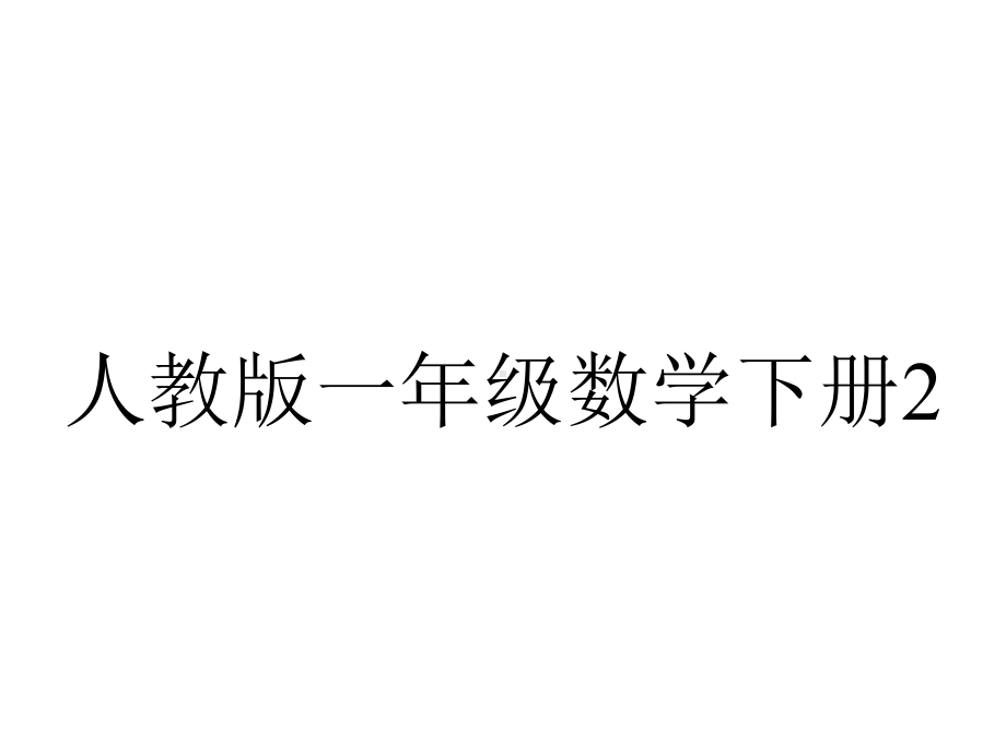 人教版一年级数学下册27练习四.pptx_第1页