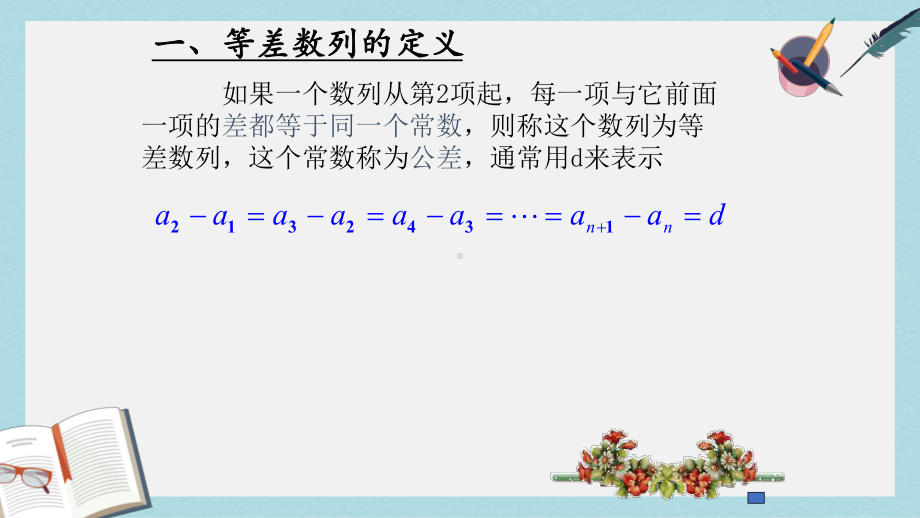 人教版中职数学(基础模块)下册62《等差数列》课件3(同名1769).ppt_第3页