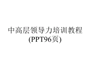 中高层领导力培训教程(96张).ppt