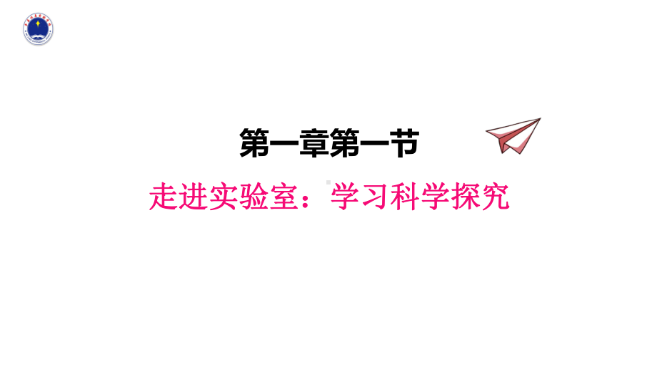 教科版物理八年级上册第一章第一节走进实验室：学习科学探究精讲课件.pptx_第1页