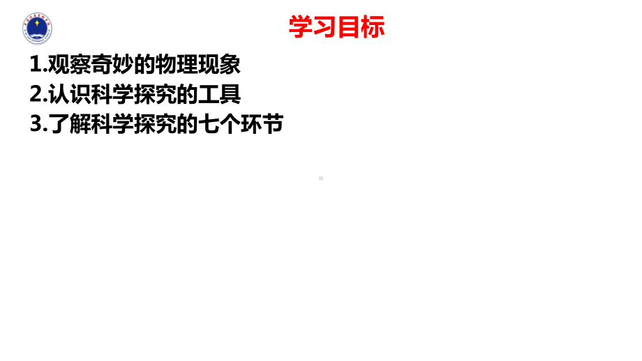 教科版物理八年级上册第一章第一节走进实验室：学习科学探究精讲课件.pptx_第2页