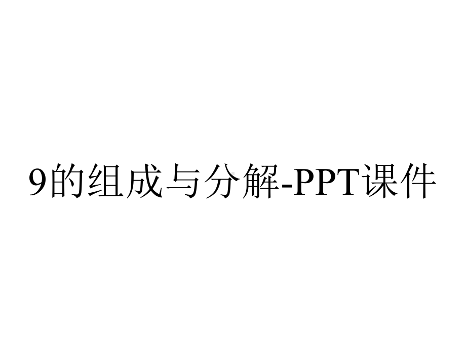 9的组成与分解-课件.ppt_第1页