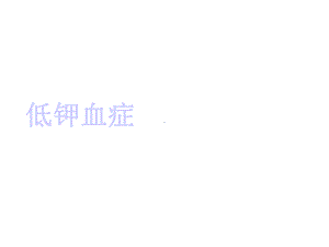 低钾血症补钾新原则课件.ppt