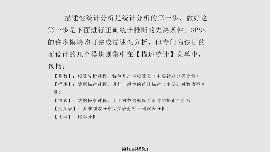 SPSS统计分析方法及应用基本统计分析课件2.pptx_第1页