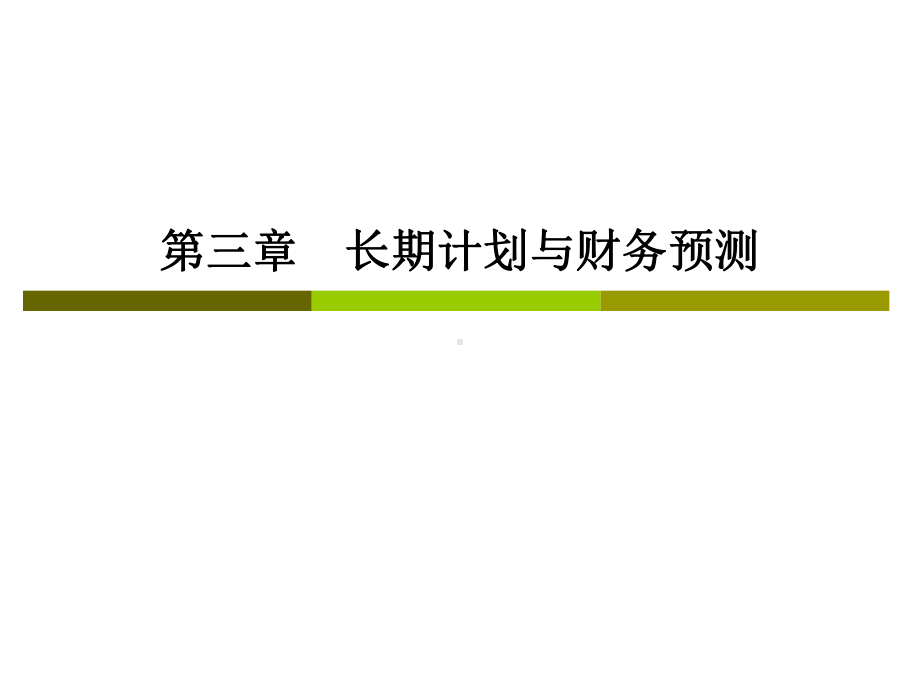 CPA财务成本管理-第三章：长期计划与财务预测课件.ppt_第1页