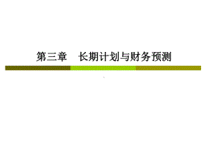 CPA财务成本管理-第三章：长期计划与财务预测课件.ppt