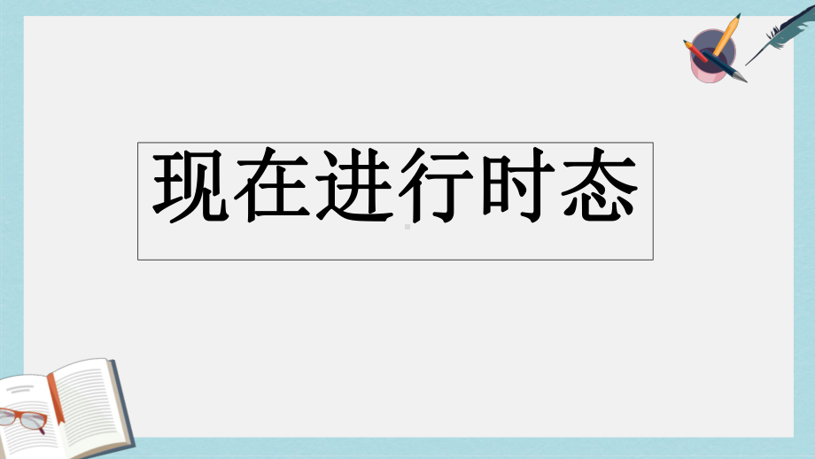 人教版六年级英语下册《现在进行时态讲与练-1》课件(同名2373).ppt_第1页