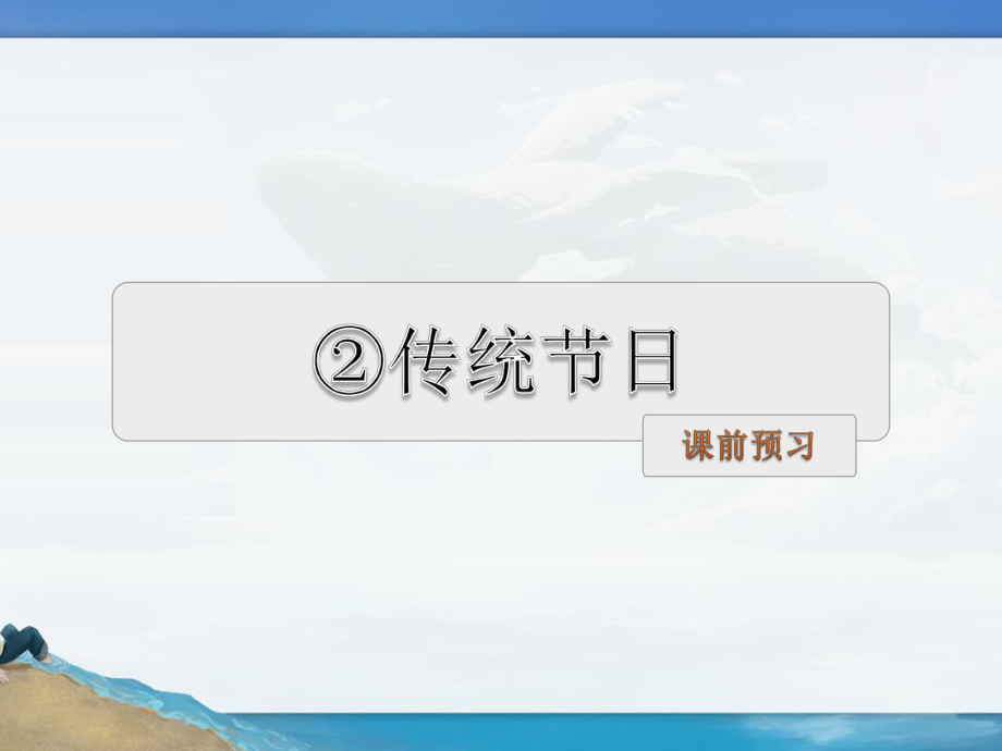 部编版二年级下册识字2传统节日预习及作业课件.ppt_第1页