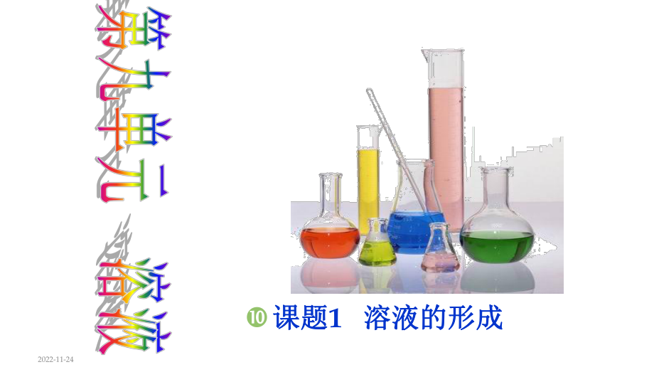 课题1溶液的形成课件.ppt_第1页