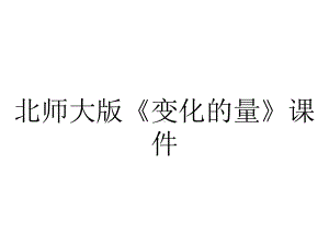 北师大版《变化的量》课件.ppt