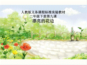 《漂亮的花边》课件2.ppt