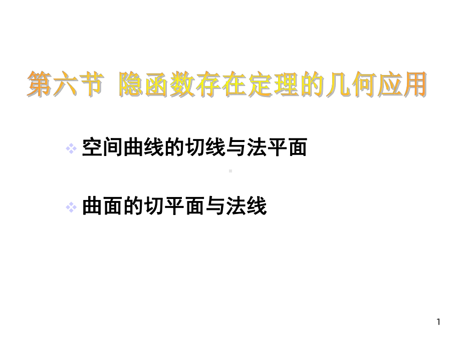 隐函数存在定理在几何方面的应用北工大课件.ppt_第1页