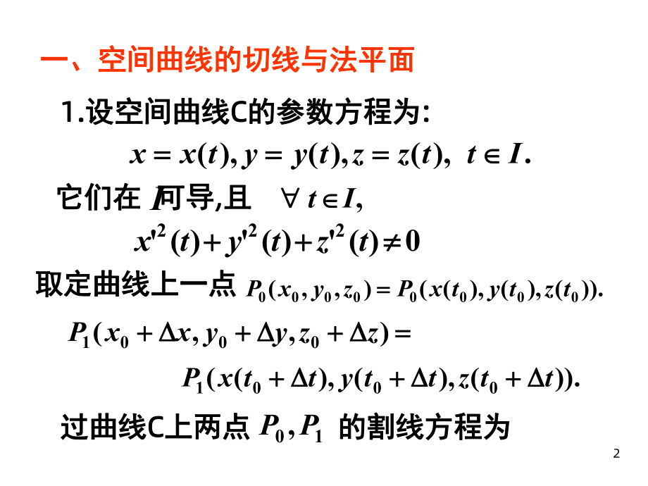 隐函数存在定理在几何方面的应用北工大课件.ppt_第2页