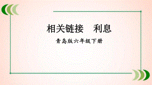 青岛版数学六年级下册相关链接利息课件.ppt