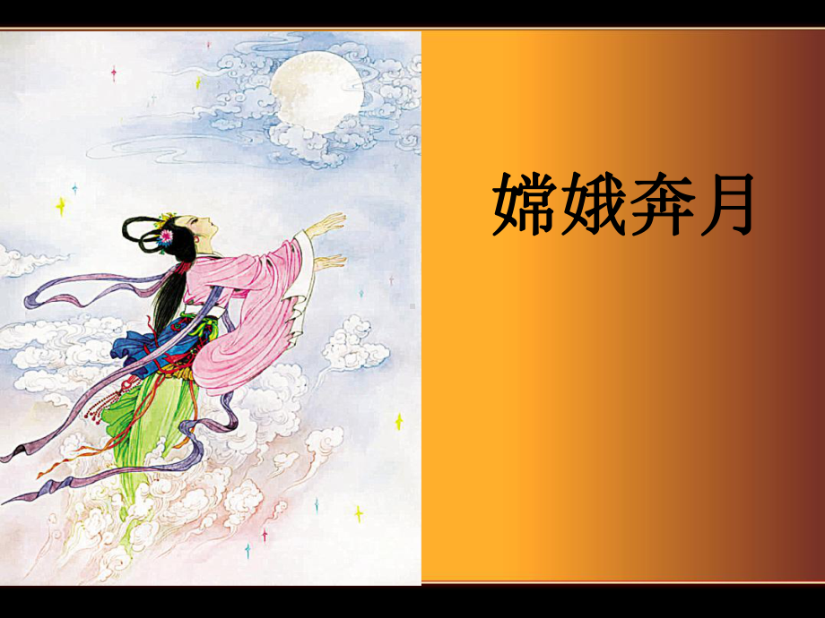 苏教版嫦娥奔月第一课时课件.ppt_第2页