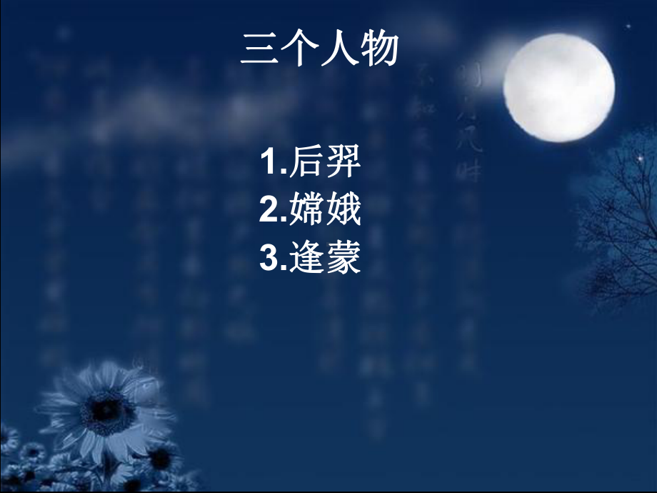 苏教版嫦娥奔月第一课时课件.ppt_第3页