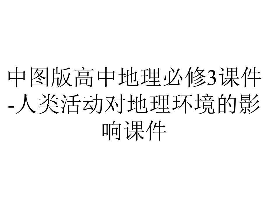 中图版高中地理必修3课件人类活动对地理环境的影响课件-2.pptx_第1页