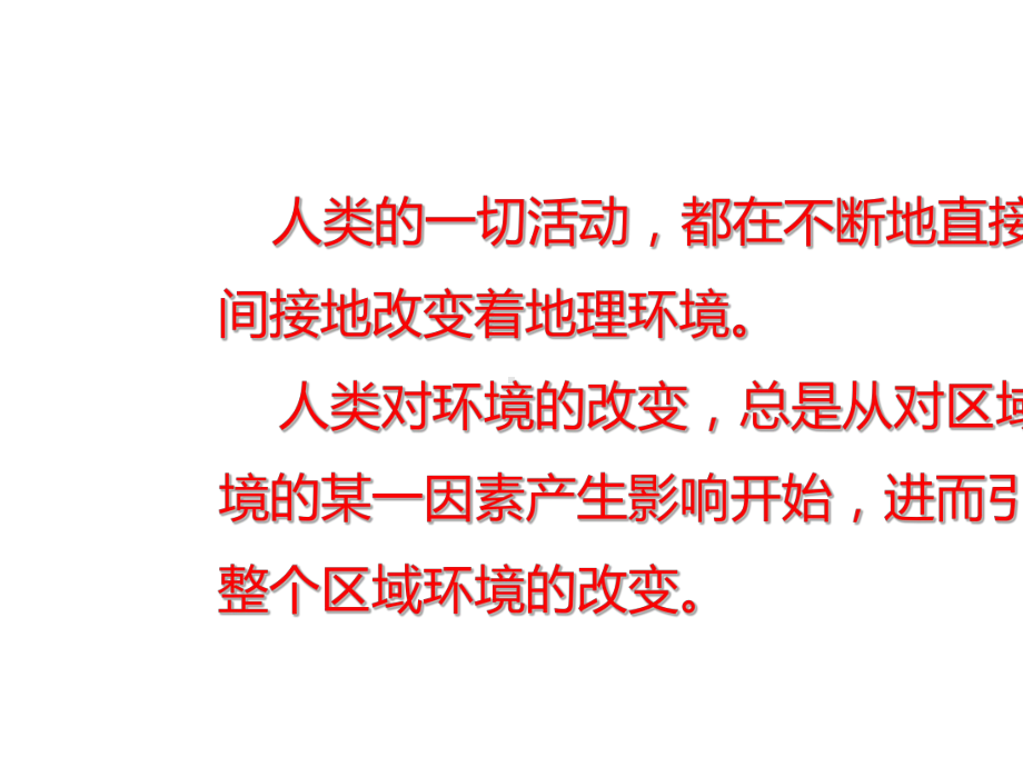 中图版高中地理必修3课件人类活动对地理环境的影响课件-2.pptx_第3页