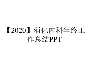 （2020）消化内科年终工作总结PPT.pptx