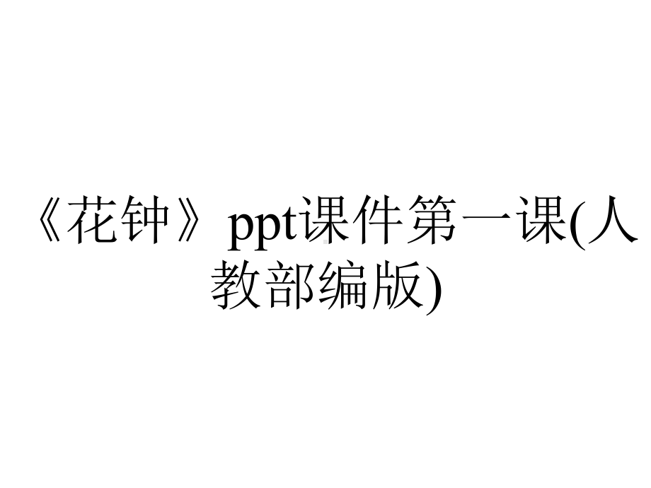 《花钟》ppt课件第一课(人教部编版).ppt_第1页