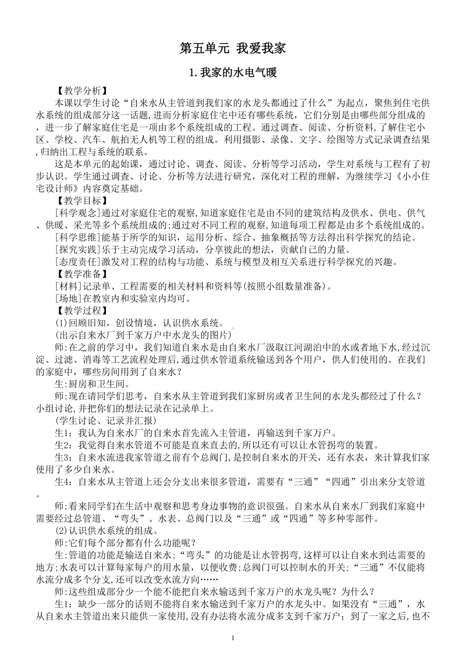 小学科学大象版六年级上册第五单元《我爱我家》教案（共4课）（2022秋）.doc_第1页