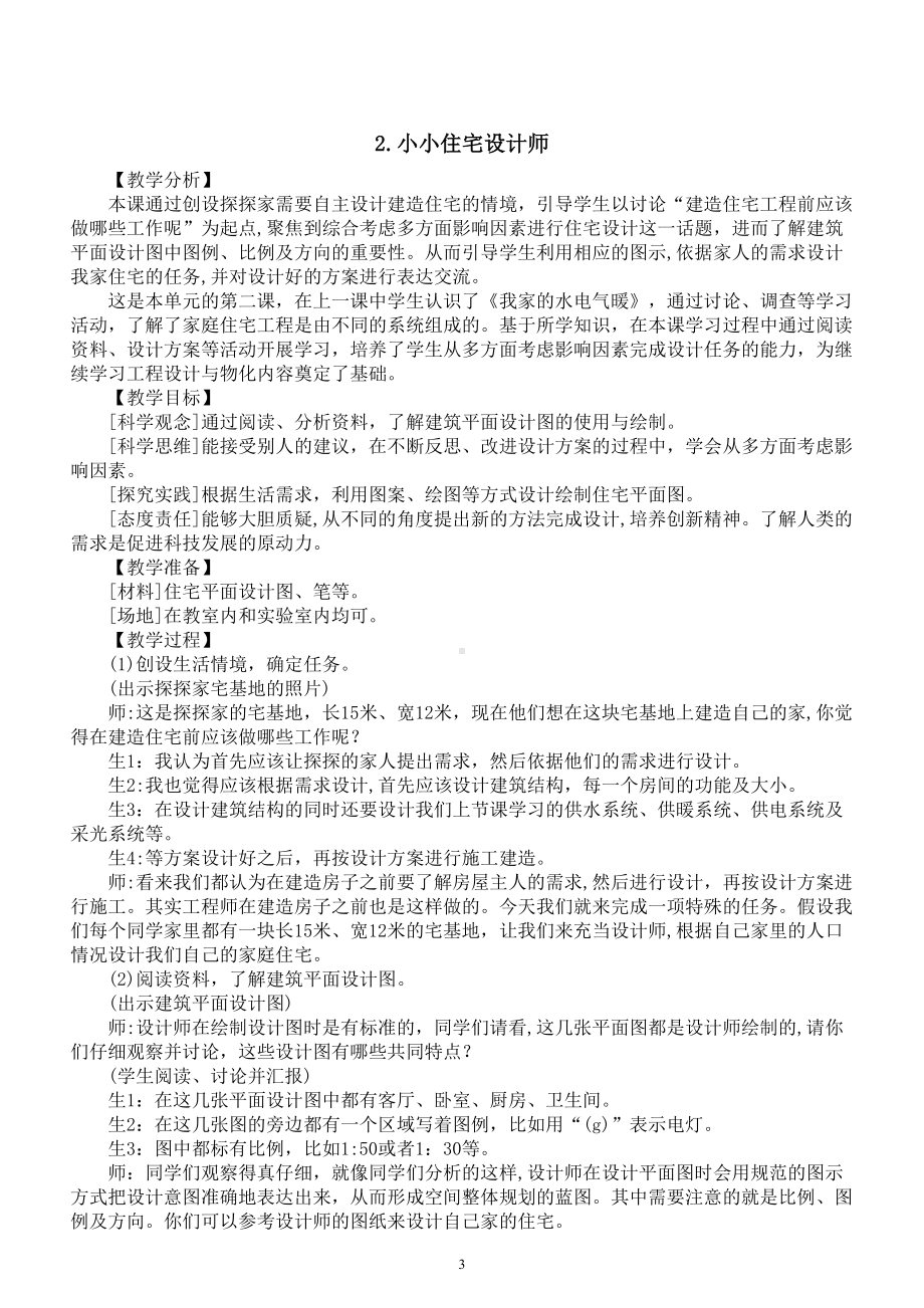 小学科学大象版六年级上册第五单元《我爱我家》教案（共4课）（2022秋）.doc_第3页