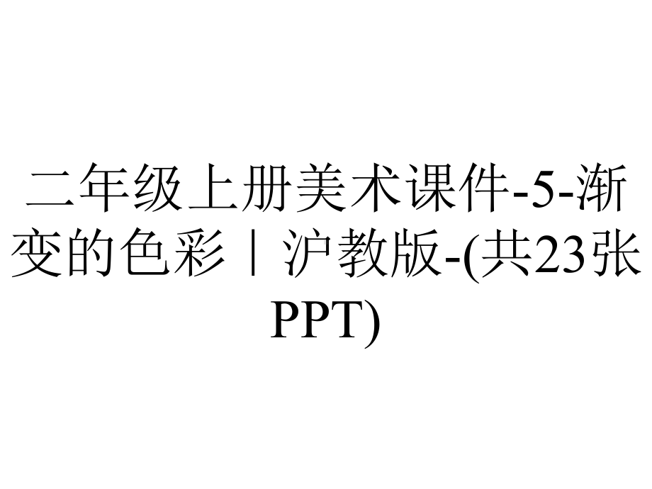 二年级上册美术课件5渐变的色彩｜沪教版(共23张)-2.pptx_第1页